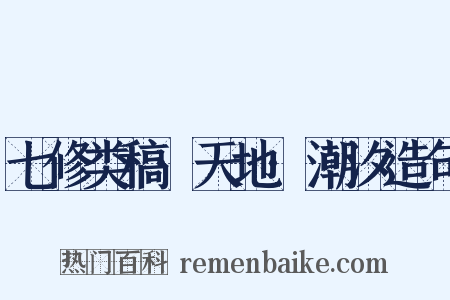 七修类稿·天地·潮汐造句是什么意思的图片